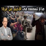 شهادة من قلب النار: بعد 21 شهرًا من الحرب.. هذه هي الحياة الحقيقية في غزة  بلا تهويل أو تهوين!