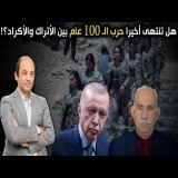 لماذا تفتح تركيا باب الصلح مع الأكراد الآن؟ 3 دوافع وتحولات كبيرة مرتقبة في الشرق الأوسط