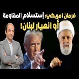 ضغوطُ أمريكا لنزعِ سلاحِ حزبِ الله تضع لبنانَ في مأزق: مواجهةٌ مع إسرائيل أو حربٍ أهلية!!