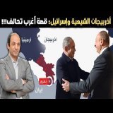 كيف أصبحت أذربيجان &laquo;الشيعية&raquo; أقرب حلفاء إسرائيل في العالم الإسلامي؟