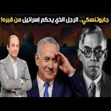 من هو جابوتنسكي، الرجل الذى برمج عقل نتنياهو، وما عقيدة "الجدار الحديدي" التي تأسست عليها  إسرائيل؟