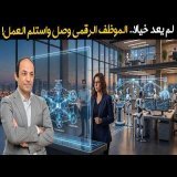 قسوة التكنولوجيا: إما أن تستعين بـ "وكلاء الذكاء الاصطناعي" اليوم.. أو تخرج من التاريخ غداً!