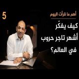 كيف يرى كبيرُ المرتزقة في العالم حربَي إيران وأوكرانيا...وكيف يصنع ثروته من أفقر دول على وجه الأرض؟