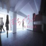 第1話が「転がるぼっち」 第12話(最終話)が「君に朝が降る」  アジカンの「転がる岩、君に朝が降る」で最初と最後決めてくるの良いな。 #ぼっち・ざ・ろっく   #BTR_anime