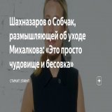 Шахназаров о Собчак, размышляющей об уходе Михалкова: &laquo;Это просто чудовище и бесовка&raquo; Пока Никита Михалков борется с тяжелой болезнью, российские звезды переживают и надеются на скорейшее выздоровление режиссера. Ксения Собчак не осталась