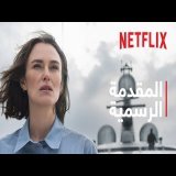 المرأة في المقصورة العاشرة | المقدمة الرسمية | Netflix