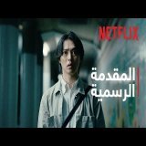 أوراق الموت: موسم 3 | المقدمة الرسمية | Netflix