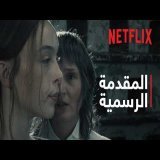 الوحش: قصة ليزي بوردن | المقدمة الرسمية | Netflix