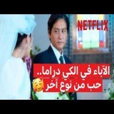 حنية الأباء في الكيدراما تُدرس \ud83e\udd7a