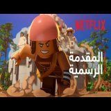 ‫LEGO ون بيس | المقدمة الرسمية | Netflix