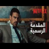 السادة الأفاضل: موسم 2 | المقدمة الرسمية | Netflix