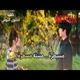 غيرتها فاضحتها \ud83d\udeb6 | Our Sticky Love | Netflix MENA