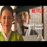 الفضيحة | المقدمة التشويقية الرسمية | Netflix