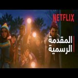‫Stranger Things: حكايات من عام 1985 | المقدمة الرسمية - موسم 2 | Netflix