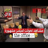 The Office أكثر مشاهد اشتهرت من