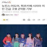 NewJeans and ADOR donated 200 million won to emergency relief efforts for the Turkish and Syria earthquakes.  #뉴진스 #NewJeans