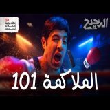 الملاكمة 101 | الدحيح