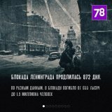 Ровно 80 лет, 18 января 1943 года, входе наступательной операции &laquo;Искра&raquo; была прорвана блокада Ленинграда.  Героизм и стойкость блокадников являются примером для каждого. 872 дня жители осаждённого города не просто боролись с врагом, а пр