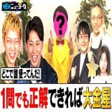 #NEWニューヨーク 3/15放送 「クイズ！１問でも正解できれば大金星」  見逃し配信　ご覧ください！ #ニューヨーク #鶴崎修功 　   ABEMA：   GYAO：   TVer：