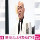 【ニュース速報】 錦鯉・長谷川雅紀の母親が経営する居酒屋で火事 看板が焼けるもけが人はなし  #アベマニュース
