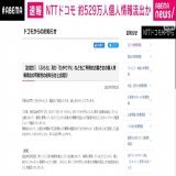 【ニュース速報】 NTTドコモ 個人情報529万件が流出した恐れがあると発表  #アベマニュース