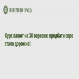 Ukrainian News  Курс валют на 30 вересня: придбати євро стало дорожче - Економічна правда    #WorldNews #UkraineNews #UkrainianNews #Share_if_you_agree