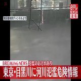 気象庁と東京都は、目黒川が氾濫するおそれがあるとして氾濫危険情報を発表しました。   東京都によると、午後5時30分現在目黒区にある青葉台観測所で水位が4.19mとなっていて氾濫の危険がある水位を超えているということです。