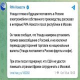 А тем временем эрэфия договорилась с Угандой о поставках электромобилей   Посол республики в московии сообщил, что Уганда намерена установить прямое авиасообщение с рф.   Наконец-то появились достойные конкуренты Тесле - угандийские электромобили!   