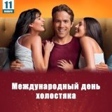 11 ноября День холостяка, сегодня праздник, кто холостяк, пишите в ленту, девчонок пригласим, бухнём!