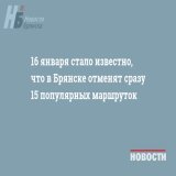 16 января стало известно, что в Брянске отменят сразу 15 популярных маршруток   Предлагаем начать новый день с экскурса в историю региона. Новостная картина 16 января в предыдущие годы была довольно насыщенной #Брянск #НБ