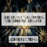 【訃報】お笑いコンビ「しめじ」寺本大樹さん（23歳）交通事故で死去　兄弟コンビの弟  &darr;記事の続きはリプ欄から&darr;