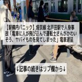【駅構内パニック】埼京線 北戸田駅で人身事故「電車に人が飛び込んで運転士さんがかわいそう、ヤバイものを見てしまった」電車遅延 #埼京線&nbsp;12月28日  &darr;記事の続きはリプ欄から&darr;