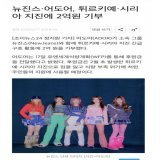NewJeans and Ador has reportedly donated 200million won through the United Nations World Food Program to provide aid for the recent Turkey and Syria earthquakes.  :  #NewJeans #뉴진스