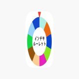 「インチキルーレット」で確率は思いのまま!! 自分の当てたい項目を100%当てることができます。  #AIコスプレイヤー #スカネク #コラボ開催中 #梨子の謎解き成功 #ザレイズ #ゲーチス #ジャニーズWEST_POWER