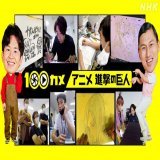 #100カメ 新作の放送日が決定しました！  2023年2月23日（木・祝）21:30～22:00 （#NHK総合）   #アニメ「#進撃の巨人」の制作現場。  アニメ制作スタジオ #MAPPA に密着！  奮闘するスタッフの&ldquo;進撃&rdquo;の記録です。  #100カメ  #オードリー  #anime #AttackonTitan #shingeki #100camera