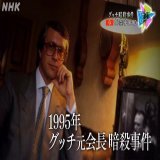 NHK 総合 16日(金) 午後10:00 アナザーストーリーズ　グッチ暗殺事件　～華麗なる一族の崩壊～ NHKプラスで配信予定 #アナザーストーリーズ
