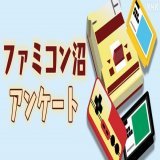 ＼アンケートにご参加を！／  #ファミコン をテーマにした生放送を 予定しています  そこで！みなさんが好きなソフトを 教えてください  回答はアンケートフォームから   懐かしのカセットでも いま配信されているものでもOK！  番組作りの参考にいたしますぞ