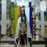 #今川義元 が出陣の際 兵の士気を高めるために舞を披露。   ˗ˏˋ 今川義元の舞 ˎˊ˗  特別にフルバージョンでお届けします  #どうする家康  #野村萬斎