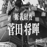 ／ #かまコメ 源義経役・菅田将暉さん ＼  収録現場から撮影直前・直後のコメントをお届けします。  #鎌倉殿の13人 #菅田将暉 #源義経  ≪源義経≫