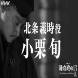 ／ #かまコメ 北条義時役・小栗旬さん ＼  収録現場から撮影直前・直後のコメントをお届けします。  \u25bc公式HPには こぼれコメントも掲載！   #鎌倉殿の13人 #小栗旬 #北条義時  ≪北条義時≫