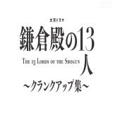 大河ドラマ「#鎌倉殿の13人」を 1年間ご視聴いただき 誠にありがとうございました。  #小栗旬 さん演じる #北条義時 の旅を 最後まで見守ってくださった 武衛の皆さまに 感謝を込めて&hellip;  #みんな武衛だ