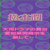 #どうする家康 第2回も楽しみですね～  いよいよ #鶴瓶の家族に乾杯  ＼明日16日(月)夜7:57～／  #松本潤 さんが 大河ドラマの舞台 #岡崎市 へ！  ロケ直後に 旅を振り返ってくれました！  なんでも"強運"の旅だったとか？ 殿のお姿、お見逃しなく  #キーワードは運 #ラッキーマン #愛知県岡崎市