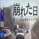 安全だったはずの高速道路で突然９人が亡くなった笹子トンネル事故。 事故でインフラの何かが変わり見えてきた課題とは。 遺族の思いと娘が遺したものとは。 NHK甲府では３日間特集でお伝えします。  これまでの動画はこちら&dArr;