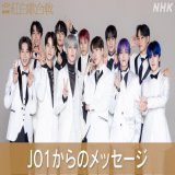 紅白歌合戦  白組初出場 #JO1 からのメッセージ  GO TO THE TOP！ 愛と笑顔のステージ、楽しみです！  #NHK紅白 #みんなでシェア