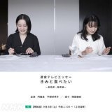 【 #ねほりんぱほりん 班がつくってます】  「連食テレビエッセー #きみと食べたい 」 一挙再放送も！ 放送時間は画像をご覧下さい。  「長崎県･島原編」 出演：#門脇麦 ／ 読み：#岡田健史 「岩手県･遠野編」 出演：#杉咲花 ／ 読み：#成田凌 「北海道･余市編」 出演：#橋本愛 ／ 読み：#原田郁子