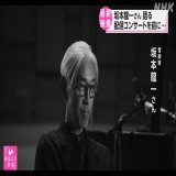 世界的な音楽家でがんの治療を続けている坂本龍一さんが新たに収録した演奏をオンラインのコンサートとして配信することとなり、坂本さんが今の状況などを語ったメッセージが公開されました。  #nhk_video1:11142.5K views