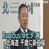 日本の主要な企業8社が出資し先端半導体の国産化を目指す「Rapidus」（ラピダス）  2027年をめどとする量産化に向けた工場を北海道千歳市に建設することを正式に表明しました   #nhk_video