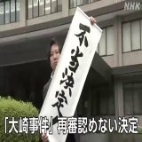 【速報】「大崎事件」再審認めない決定  昭和54年に鹿児島県大崎町で義理の弟を殺害した罪で服役した原口アヤ子さん、95歳が無実を訴えて再審＝裁判のやり直しを求めていた「大崎事件」で、福岡高等裁判所宮崎支部は裁判のやり直しを認めない決定を出しました。   #nhk_video