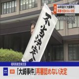 【速報 JUST IN 】「大崎事件」 再審認めない決定 福岡高裁宮崎支部 #nhk_news