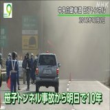 中央自動車道の笹子トンネルで 天井板が崩落 9人が死亡した事故からあすで10年です  事故をきっかけに全国のトンネルや橋で補修が必要な個所が見つかりましたが 補修がいまだに行われていないケースが多数あります  夜9時 同時・見逃し配信はこちら   #ニュースウオッチ9